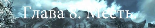 Elder Scrolls V: Skyrim, The - Квест «Зверь»