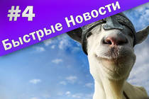 Быстрые Новости MMOPRG #4